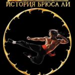 Дракон: История Брюса Ли Постер Мелодрама