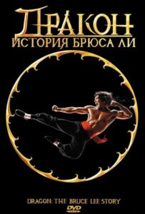 Дракон: История Брюса Ли 1993 Смотреть Онлайн про Мелодраму