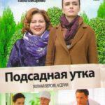 Подсадная Утка Постер Мелодрама