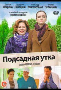 Подсадная утка 2016 Смотреть Онлайн про Мелодраму