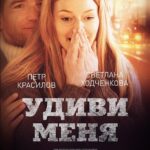 Удиви Меня Постер Мелодрама