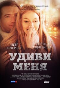 Удиви меня 2012 Смотреть Онлайн про Мелодраму