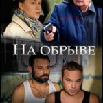 На Обрыве Постер Мелодрама
