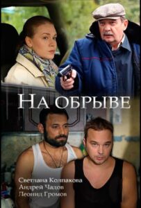 На обрыве 2018 Смотреть Онлайн про Мелодраму