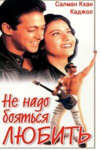 Не надо бояться любить 1998 Смотреть Онлайн про Мелодраму