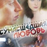 Сумасшедшая Любовь Постер Мелодрама
