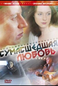 Сумасшедшая любовь 2008 Смотреть Онлайн про Мелодраму