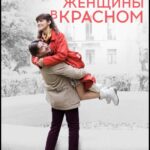 Портрет Женщины в Красном Постер Мелодрама