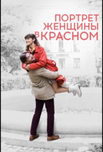 Портрет женщины в красном 2016 Смотреть Онлайн про Мелодраму
