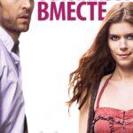 Счастливы Вместе Постер Мелодрама