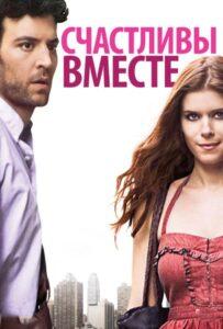 Счастливы вместе 2009 Смотреть Онлайн про Мелодраму