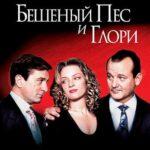 Бешеный Пес и Глори Постер Мелодрама