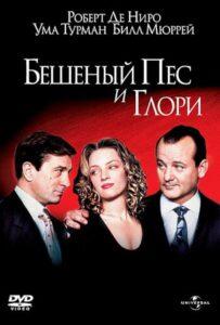 Бешеный Пес и Глори 1993 Смотреть Онлайн про Мелодраму