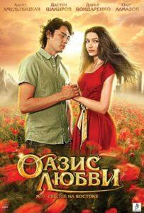 Оазис любви 2012 Смотреть Онлайн про Мелодраму