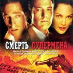 Смерть Супермена Постер Мелодрама