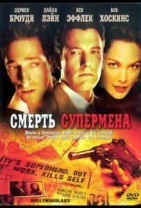 Смерть супермена 2006 Смотреть Онлайн про Мелодраму