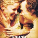 Кэнди Постер Мелодрама