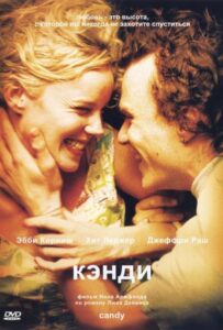 Кэнди 2005 Смотреть Онлайн про Мелодраму