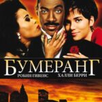 Бумеранг Постер Мелодрама