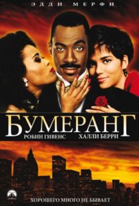 Бумеранг 1992 Смотреть Онлайн про Мелодраму