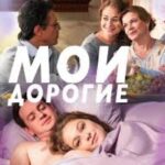 Мои Дорогие Постер Мелодрама