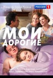 Мои дорогие 2018 Смотреть Онлайн про Мелодраму