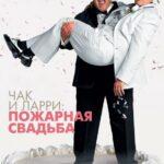 Чак и Ларри: Пожарная Свадьба Постер Мелодрама