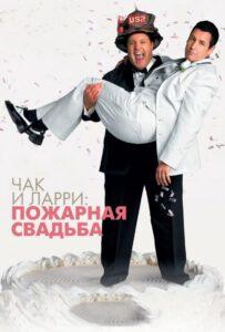 Чак и Ларри: Пожарная свадьба 2007 Смотреть Онлайн про Мелодраму