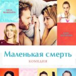 Маленькая Смерть Постер Мелодрама