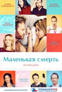 Маленькая смерть 2014 Смотреть Онлайн про Мелодраму