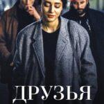 Друзья Постер Мелодрама