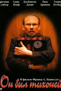 Он был тихоней 2007 Смотреть Онлайн про Мелодраму