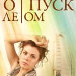 Отпуск Летом Постер Мелодрама