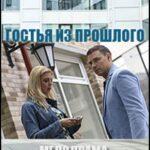 Гостья из Прошлого Постер Мелодрама