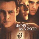 Форс-Мажор Постер Мелодрама