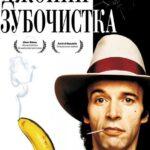 Джонни-Зубочистка Постер Мелодрама
