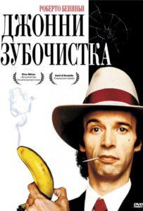 Джонни-Зубочистка 1991 Смотреть Онлайн про Мелодраму