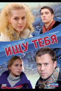 Ищу тебя 2010 Смотреть Онлайн про Мелодраму
