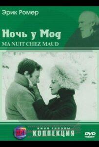 Ночь у Мод 1969 Смотреть Онлайн про Мелодраму