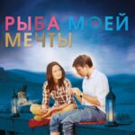 Рыба Моей Мечты Постер Мелодрама