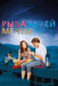 Рыба моей мечты 2011 Смотреть Онлайн про Мелодраму