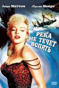 Река не течет вспять 1954 Смотреть Онлайн про Мелодраму