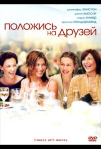 Положись на друзей 2006 Смотреть Онлайн про Мелодраму