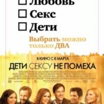 Дети Сексу Не Помеха Постер Мелодрама