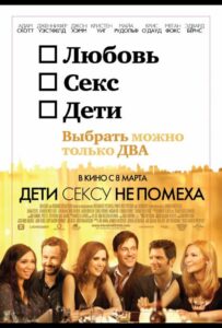 Дети сексу не помеха 2012 Смотреть Онлайн про Мелодраму
