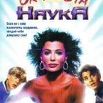 Ох Уж Эта Наука! Постер Мелодрама