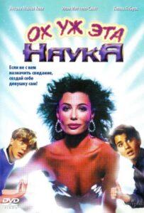 Ох уж эта наука! 1985 Смотреть Онлайн про Мелодраму
