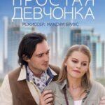 Простая Девчонка Постер Мелодрама