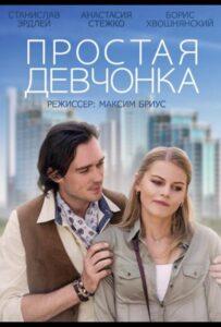 Простая девчонка 2013 Смотреть Онлайн про Мелодраму