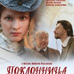 Поклонница Постер Мелодрама